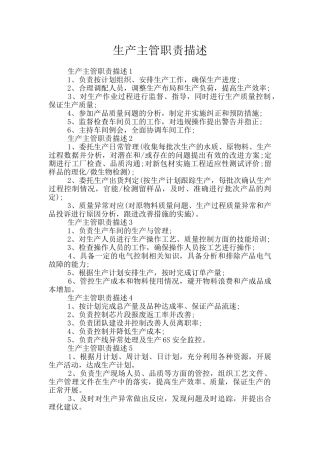 生产主管职责描述