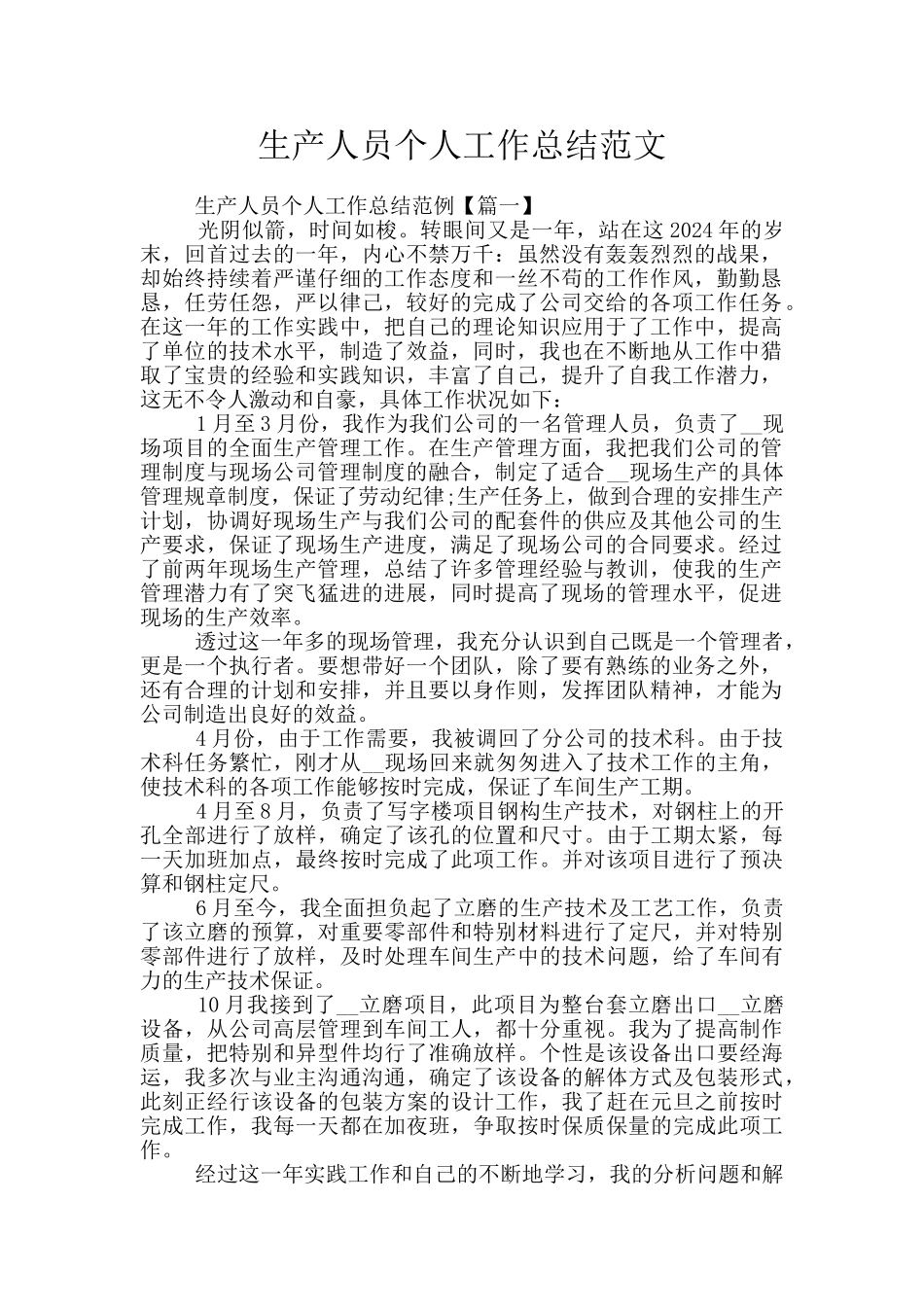 生产人员个人工作总结范文_第1页