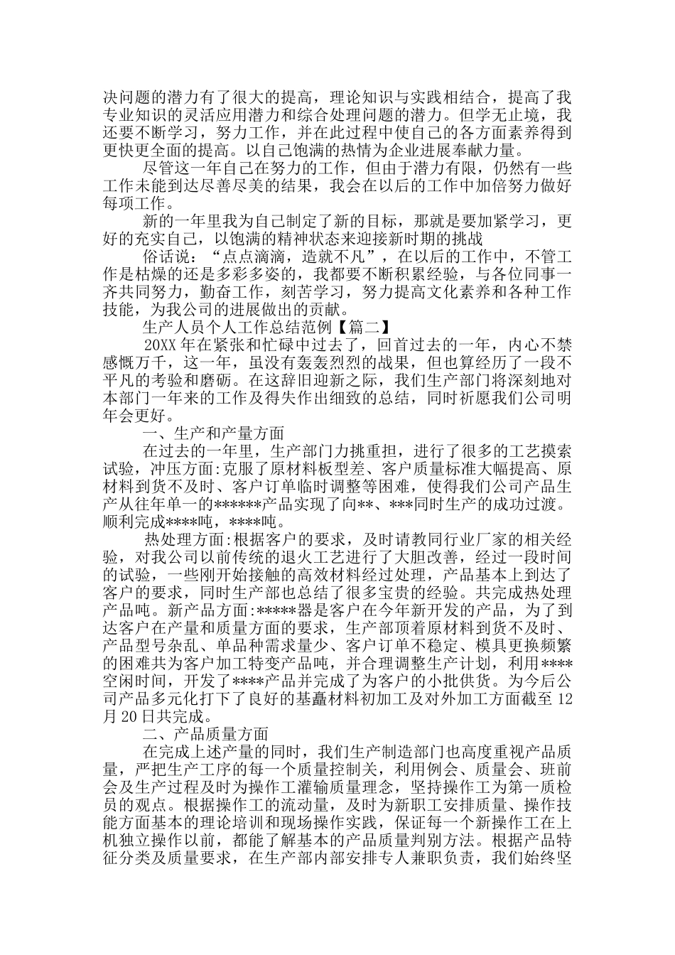 生产人员个人工作总结范文_第2页
