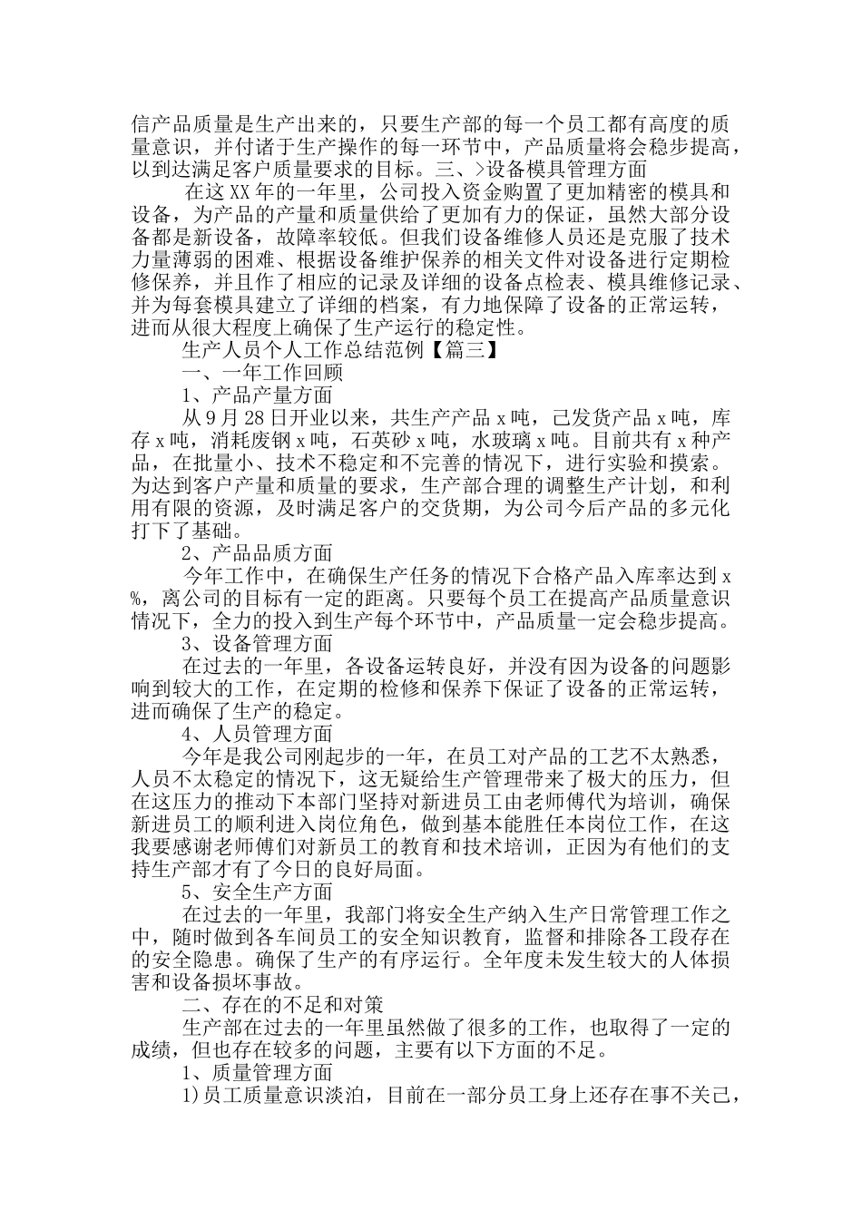 生产人员个人工作总结范文_第3页