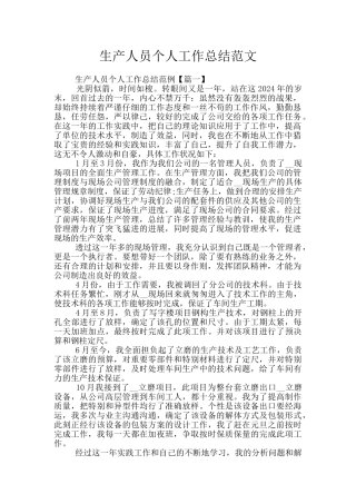 生产人员个人工作总结范文