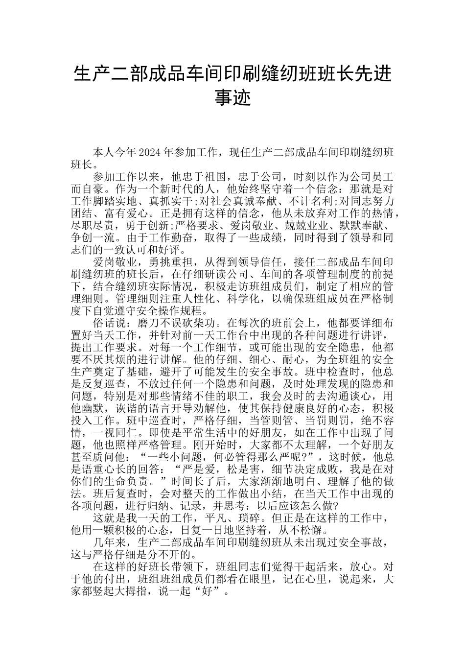 生产二部成品车间印刷缝纫班班长先进事迹_第1页