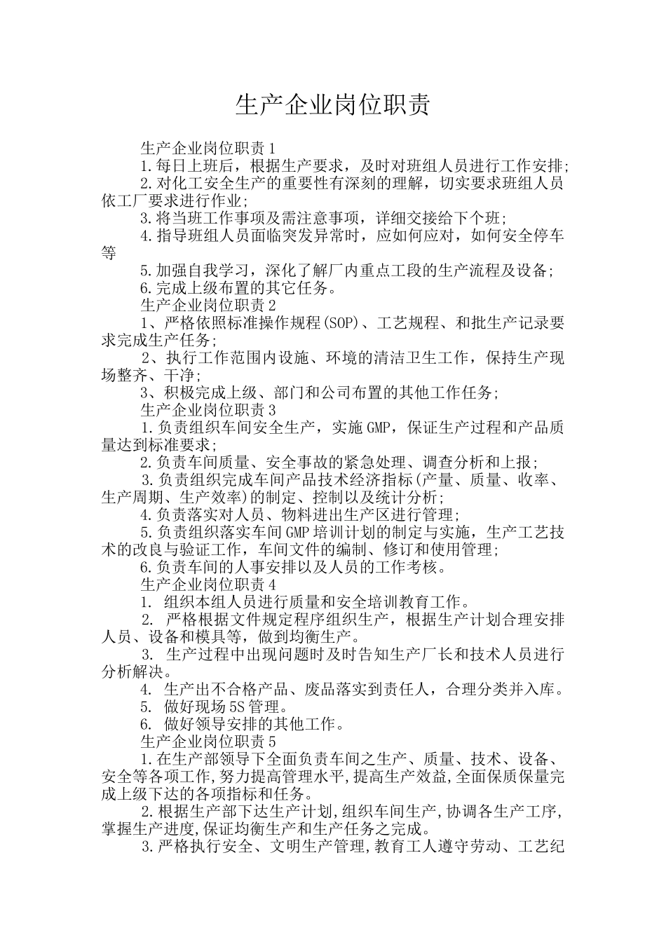生产企业岗位职责_第1页