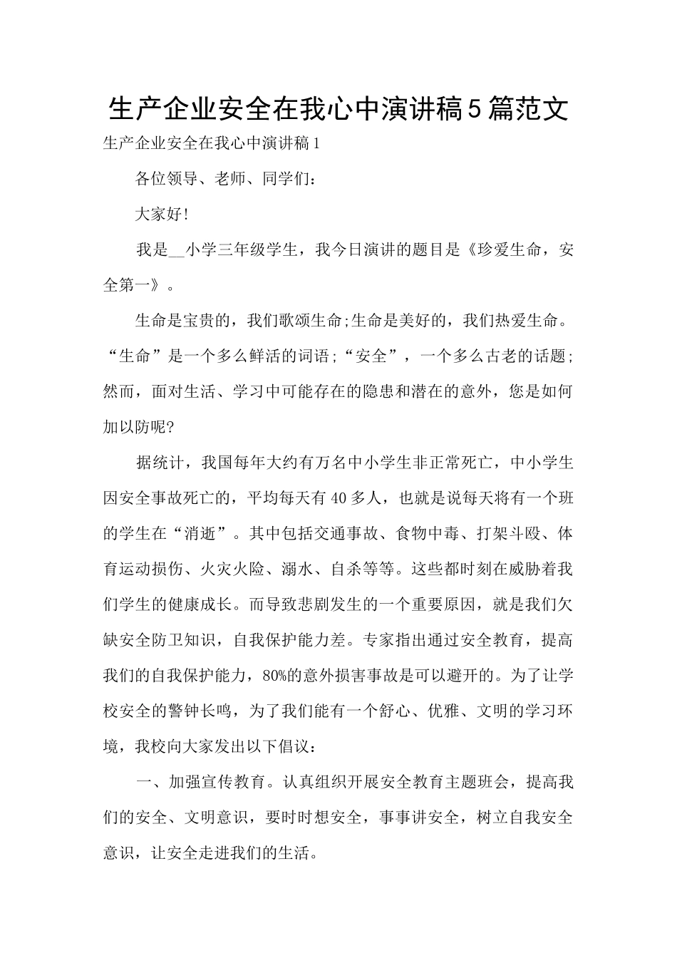 生产企业安全在我心中演讲稿5篇范文_第1页