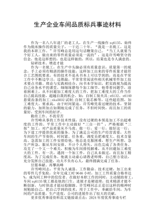 生产企业车间品质标兵事迹材料