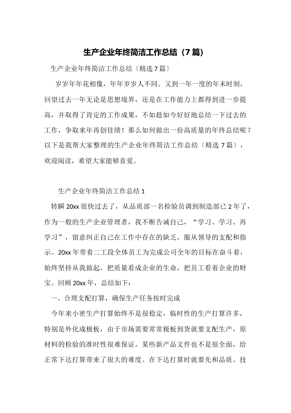 生产企业年终简洁工作总结_第1页