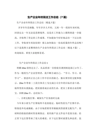 生产企业年终简洁工作总结