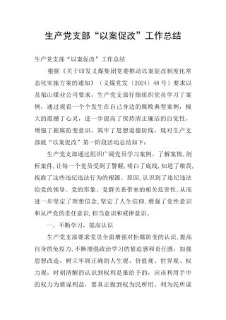 生产党支部“以案促改”工作总结
