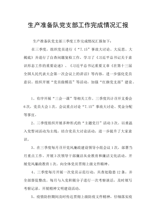 生产准备队党支部工作完成情况汇报