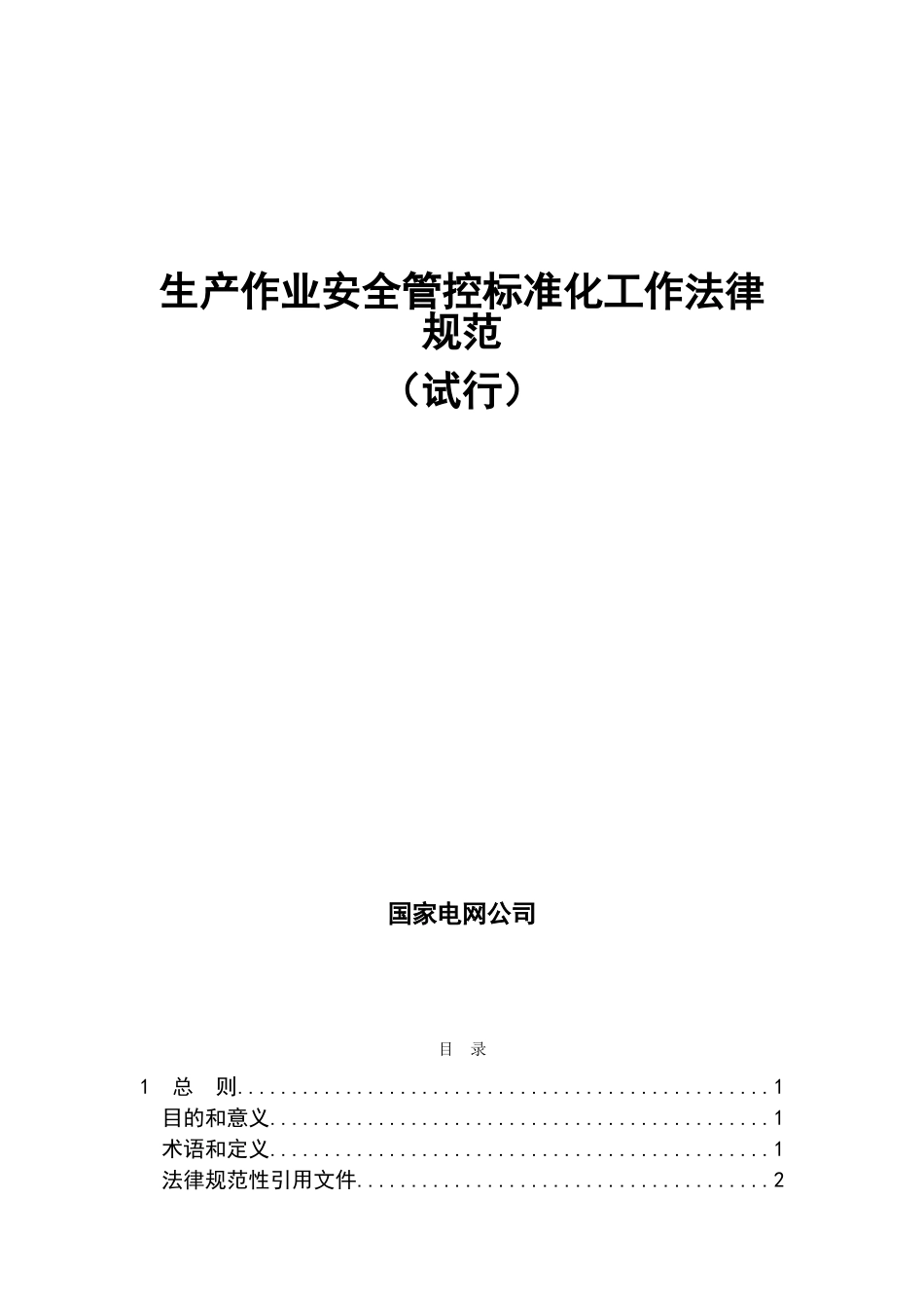 生产作业安全管控标准化工作规范_第1页