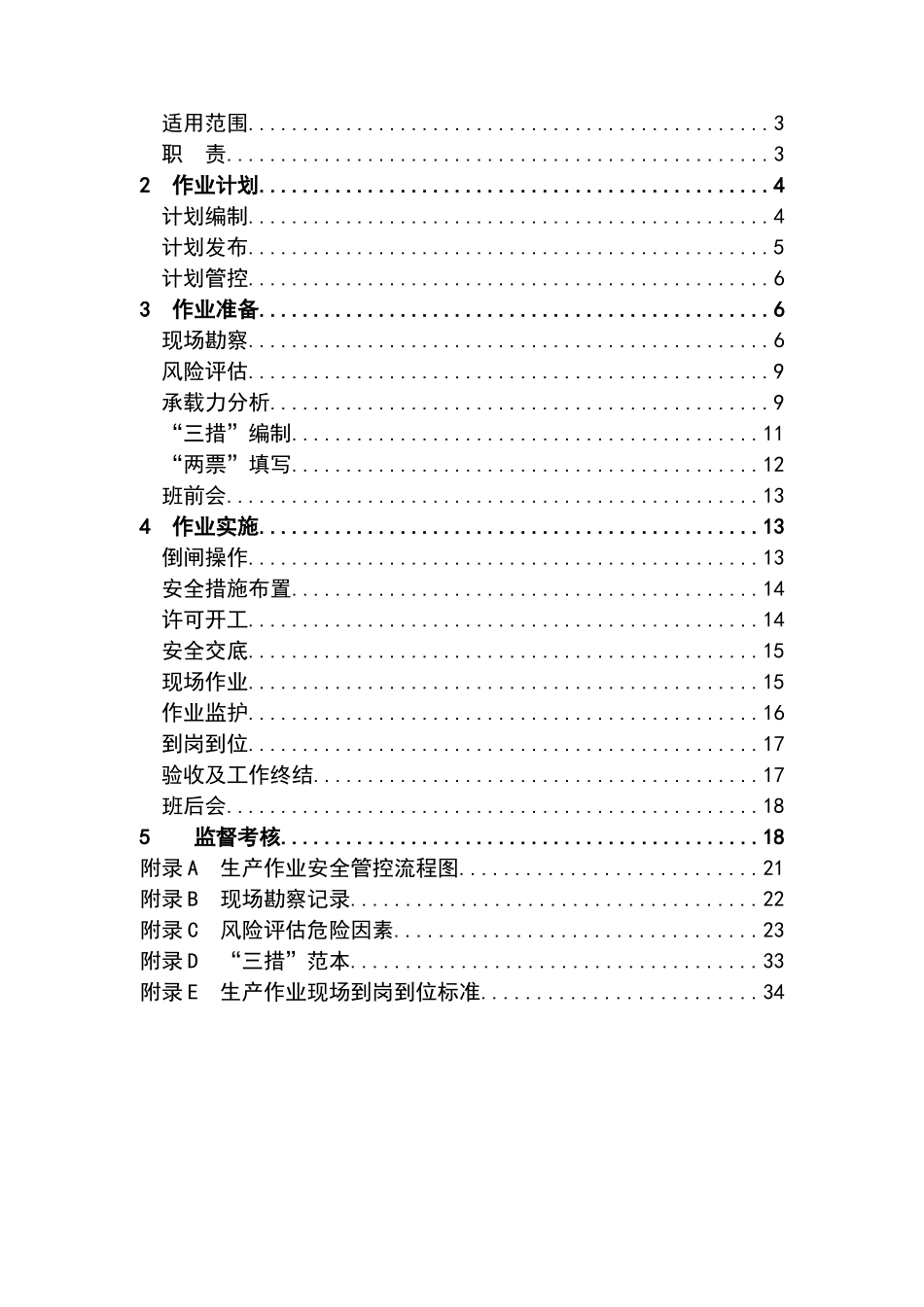 生产作业安全管控标准化工作规范_第2页