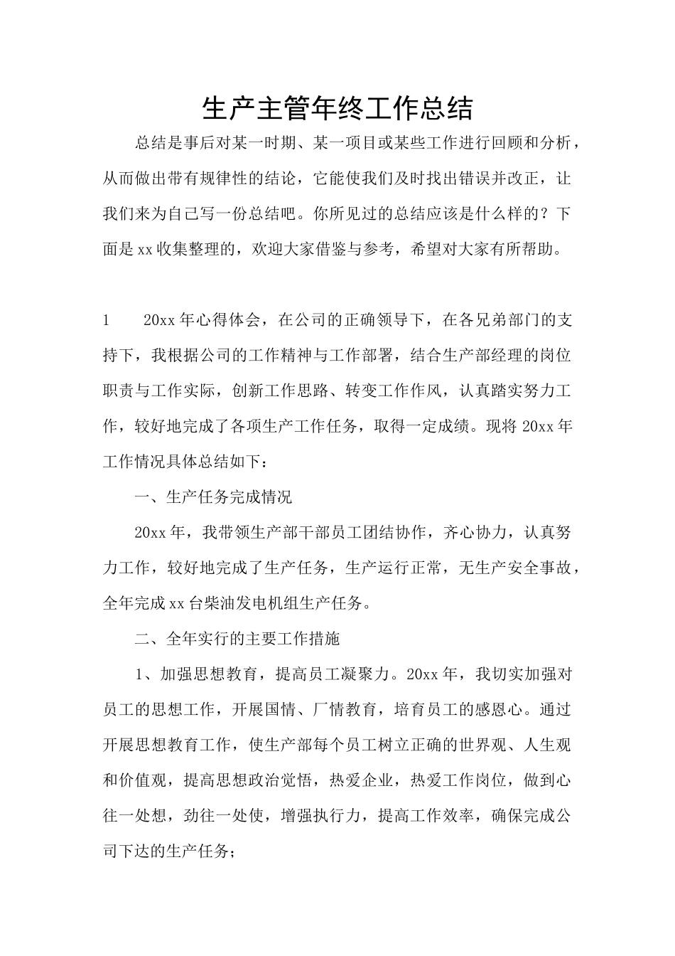 生产主管年终工作总结_第1页