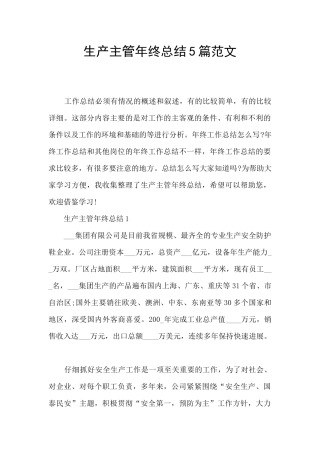 生产主管年终总结5篇范文