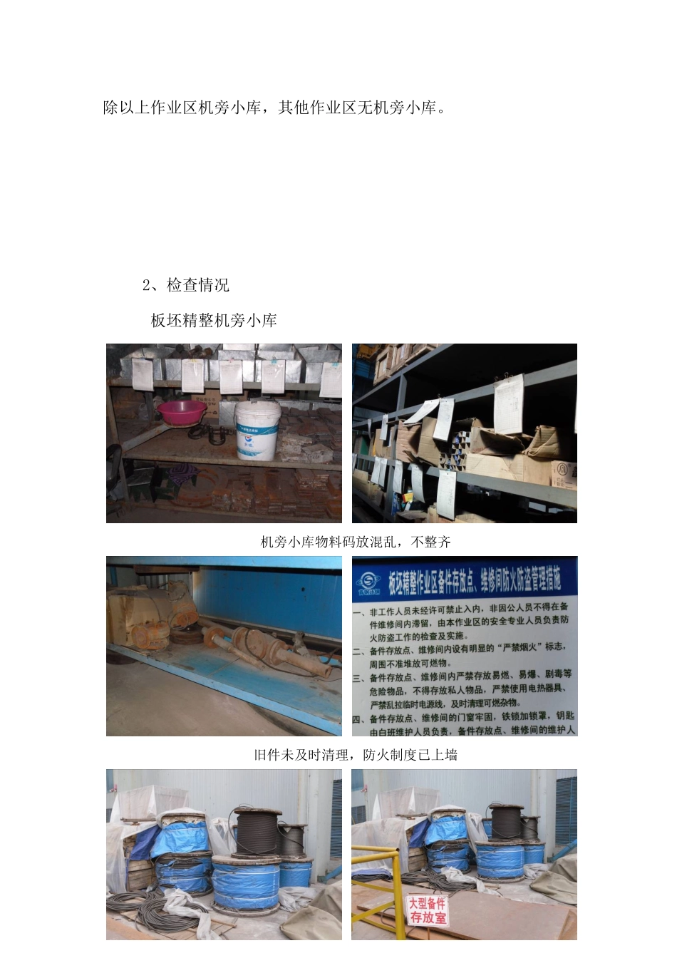 生产作业区与维护单位小库检查总结_第2页