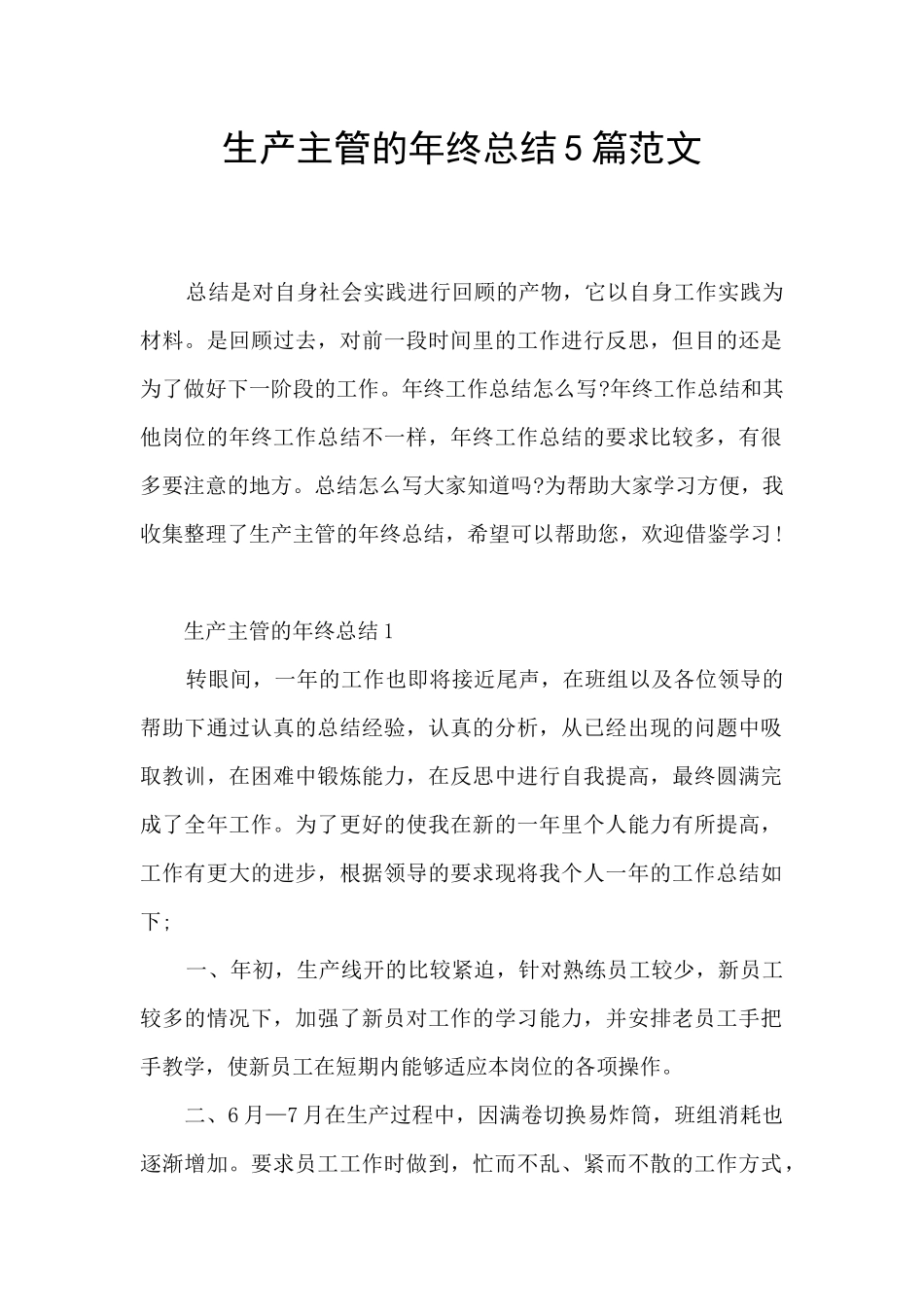 生产主管的年终总结5篇范文_第1页