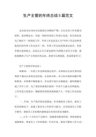 生产主管的年终总结5篇范文