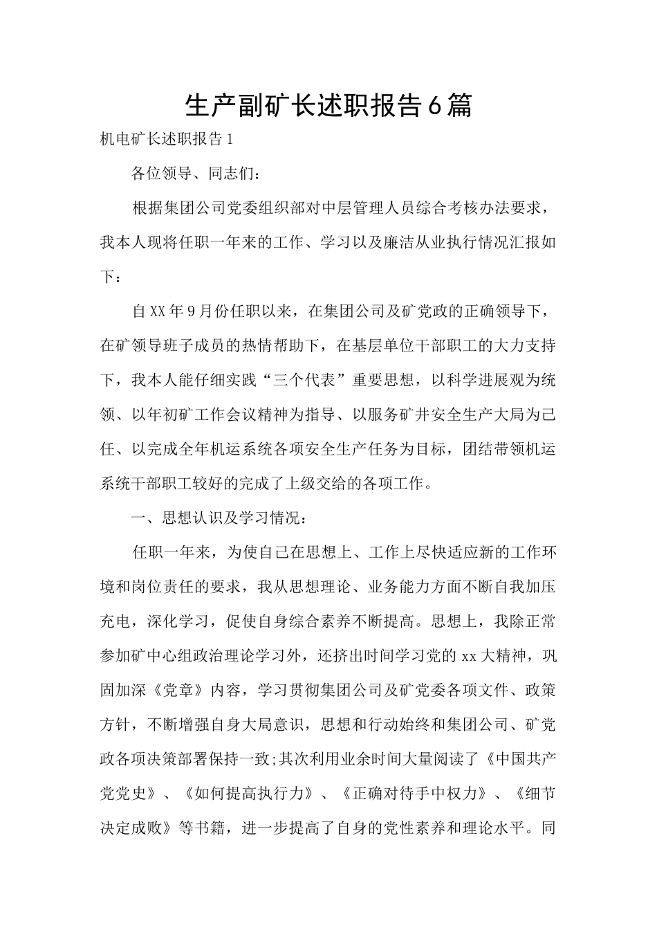 生产副矿长述职报告6篇_第1页