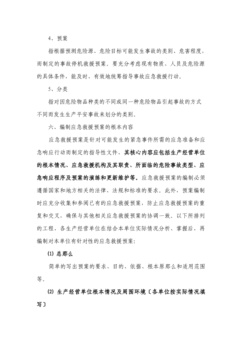 生产单位应急预案编制导则_第3页