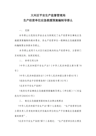 生产单位应急预案编制导则