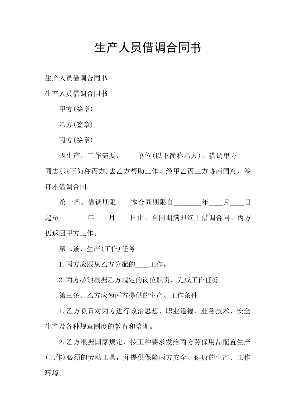 生产人员借调合同书_第1页