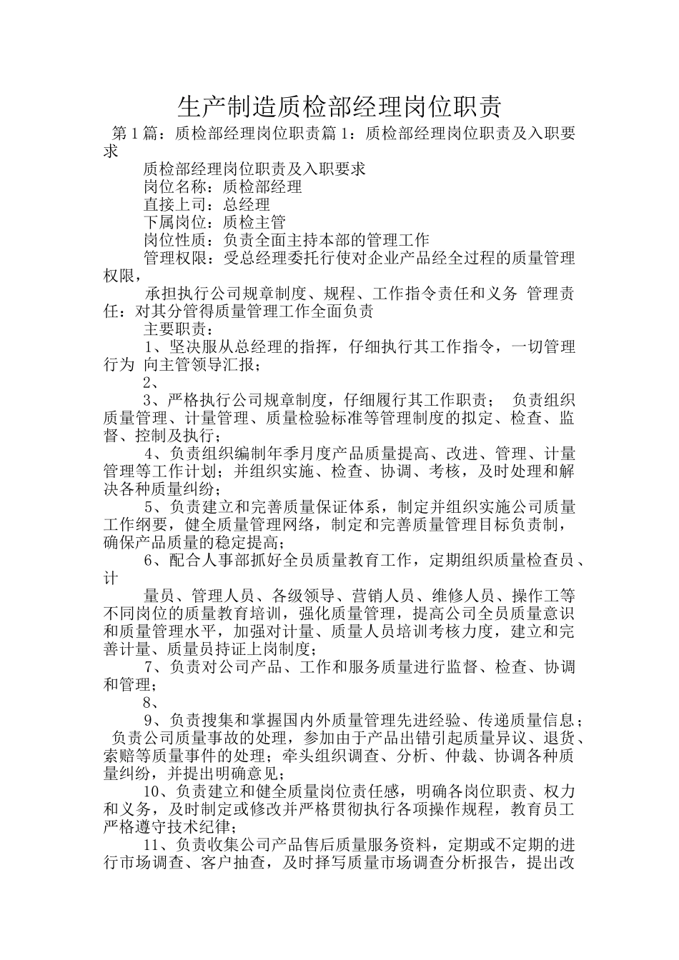 生产制造质检部经理岗位职责_第1页