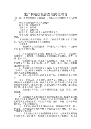 生产制造质检部经理岗位职责