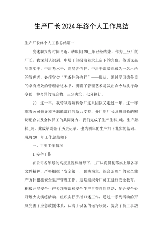 生产厂长2024年终个人工作总结
