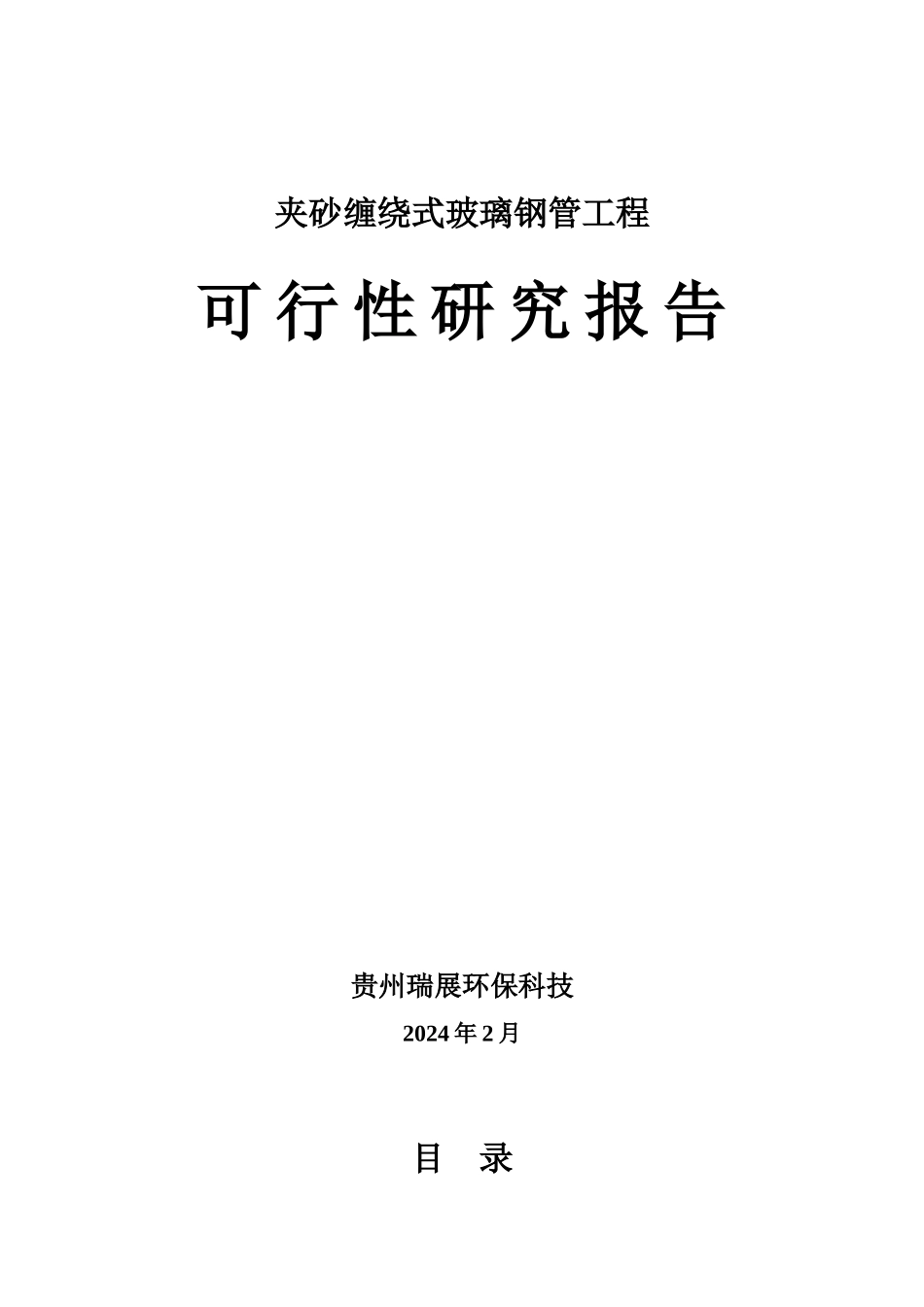 生产夹砂缠绕式玻璃钢管项目建议书1_第1页
