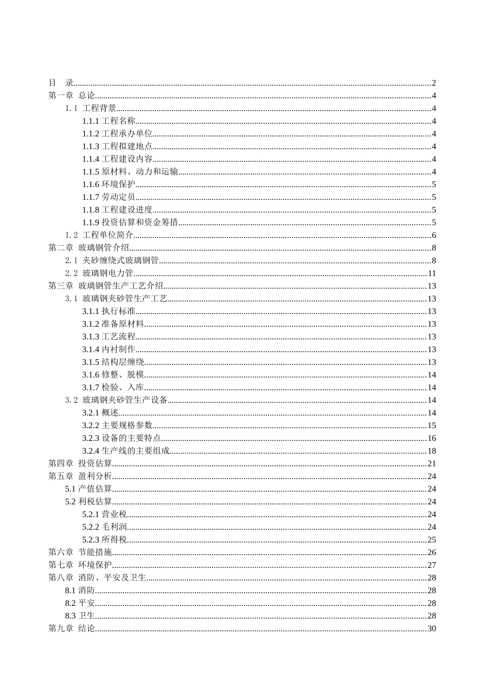 生产夹砂缠绕式玻璃钢管项目建议书1_第2页