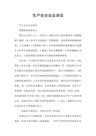 生产安全会议讲话