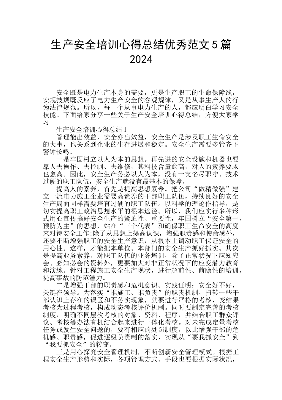 生产安全培训心得总结优秀范文5篇2024_第1页