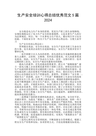 生产安全培训心得总结优秀范文5篇2024