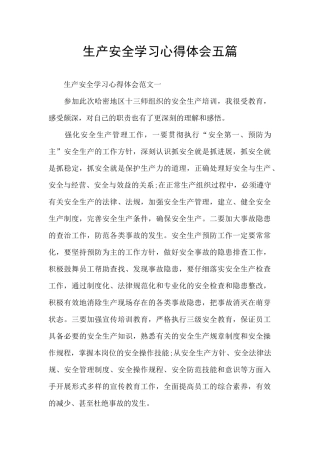 生产安全学习心得体会五篇