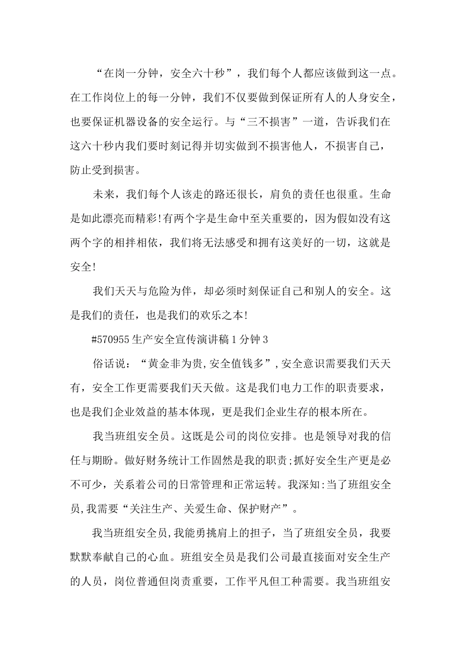 生产安全宣传演讲稿1分钟最新5篇_第3页