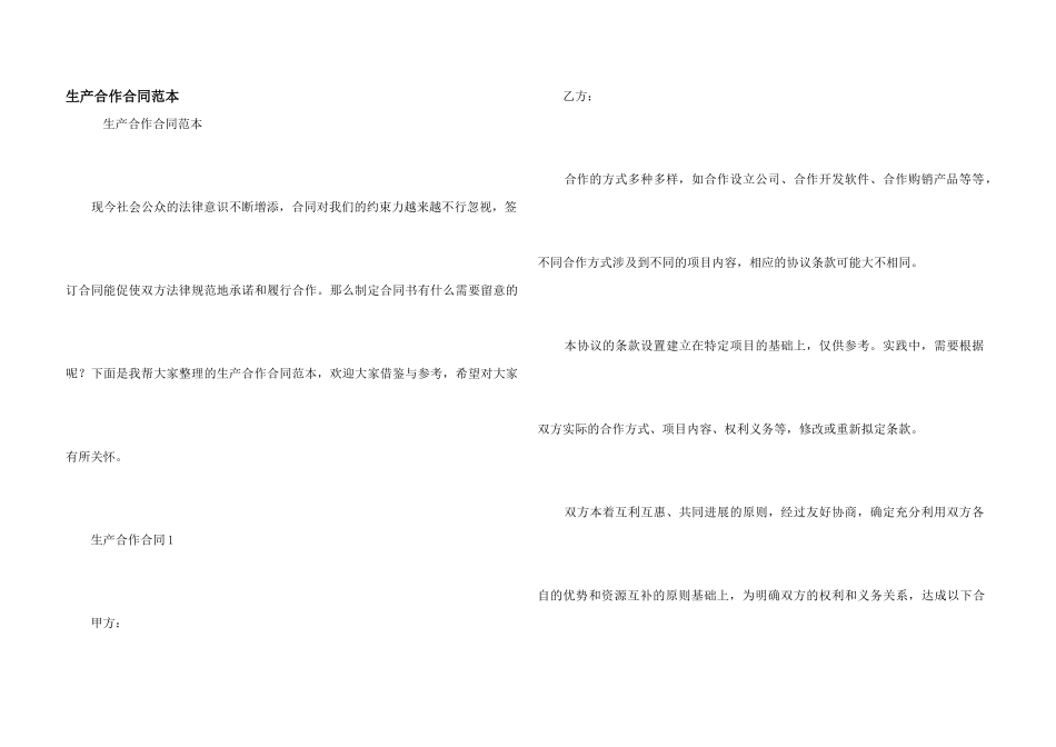 生产合作合同范本_第1页