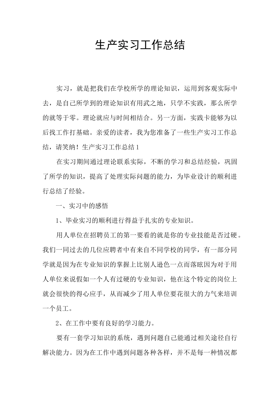 生产实习工作总结_第1页