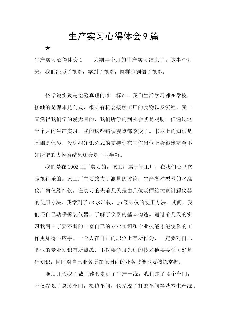 生产实习心得体会9篇_第1页