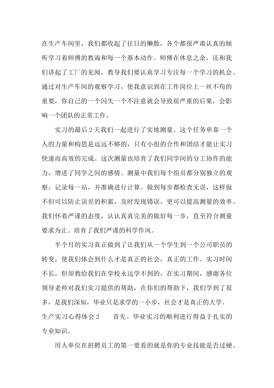 生产实习心得体会9篇_第2页