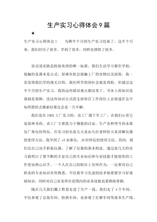 生产实习心得体会9篇