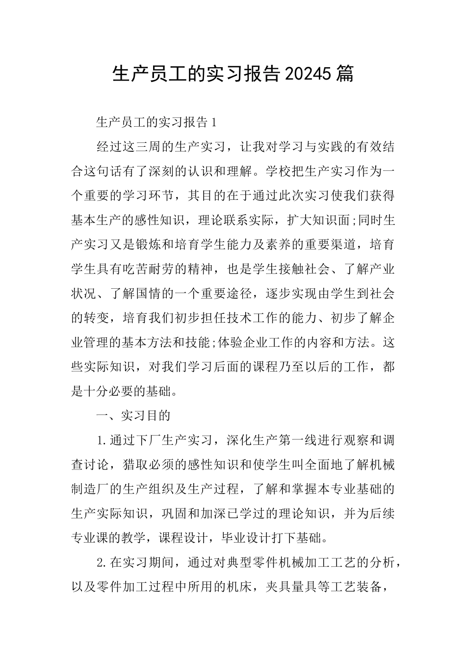 生产员工的实习报告20245篇_第1页