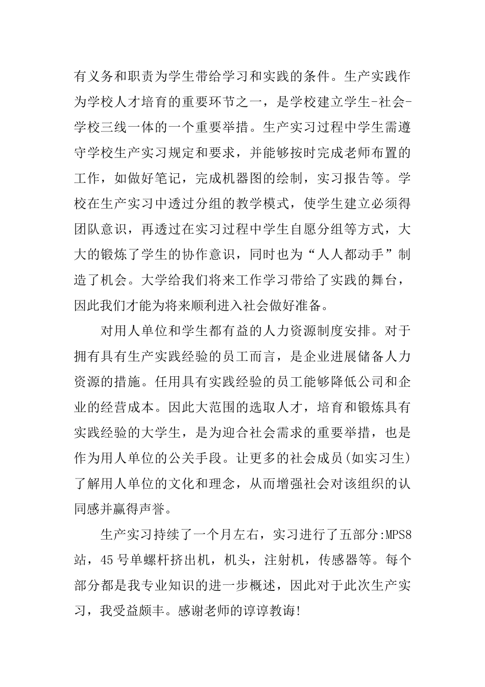 生产实习心得体会2024范文5篇_第2页