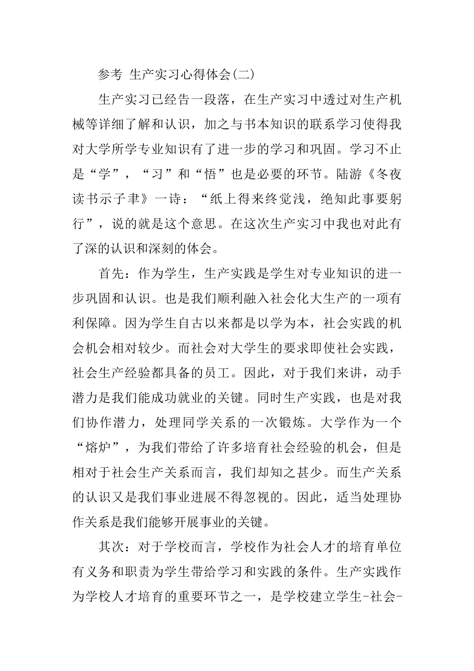 生产实习心得体会2024范文5篇_第3页