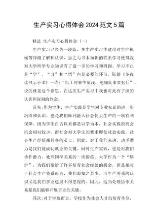 生产实习心得体会2024范文5篇