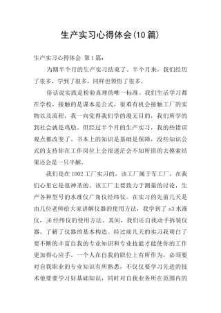 生产实习心得体会