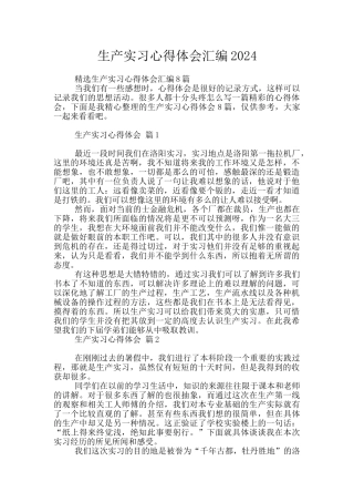 生产实习心得体会汇编2024