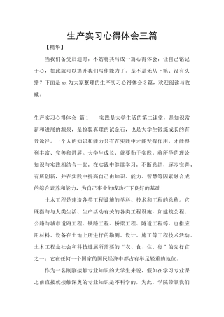 生产实习心得体会三篇