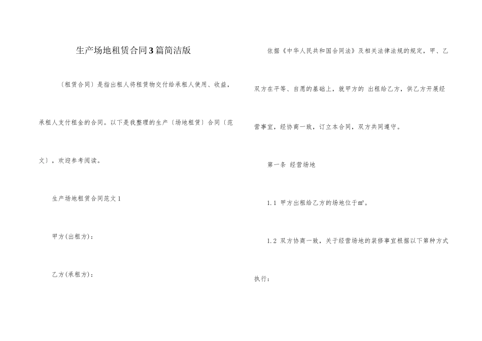 生产场地租赁合同3篇简洁版_第1页