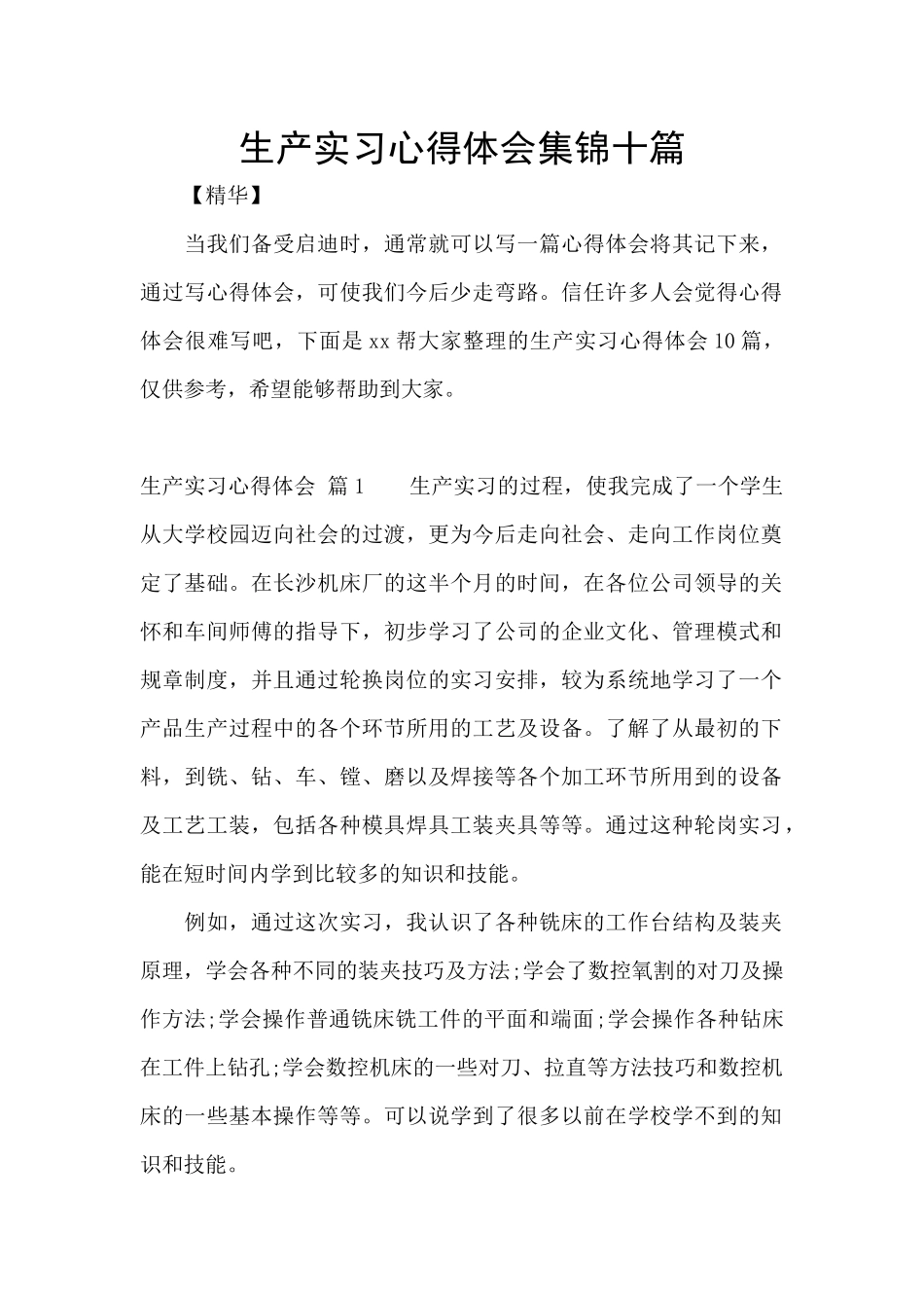 生产实习心得体会集锦十篇_第1页