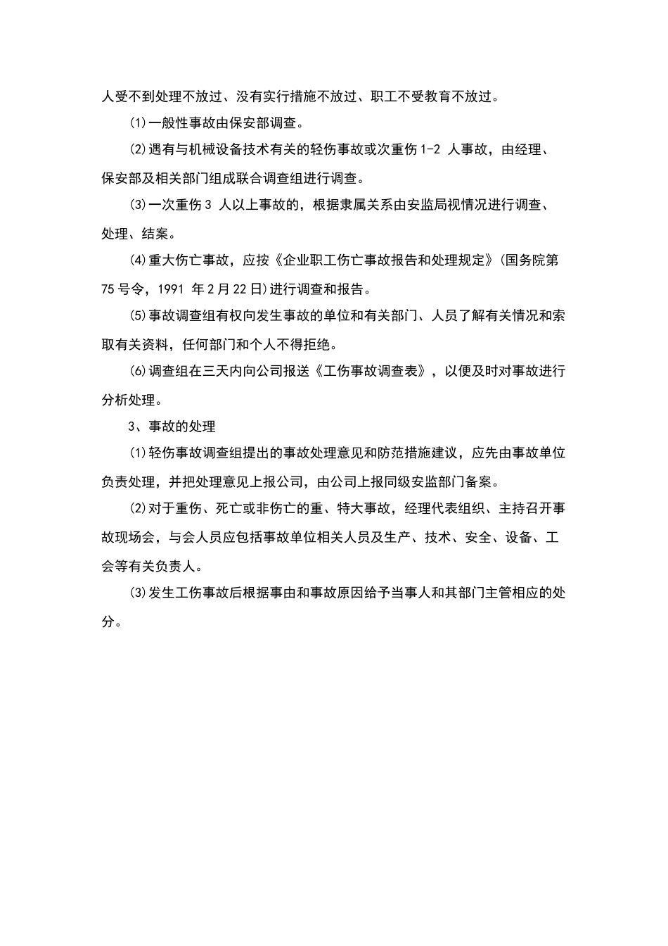 生产安全事故报告和调查处理制度_第2页