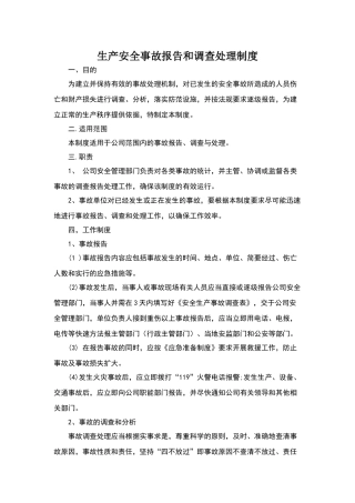 生产安全事故报告和调查处理制度